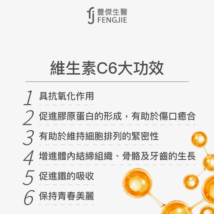 維生素C6大功效：具抗氧化作用、促進膠原蛋白的形成，有助於傷口癒合、有助於維持細胞排列的緊密性、增進體內結締組織、骨骼及牙齒的生長、促進鐵的吸收、保持青春美麗