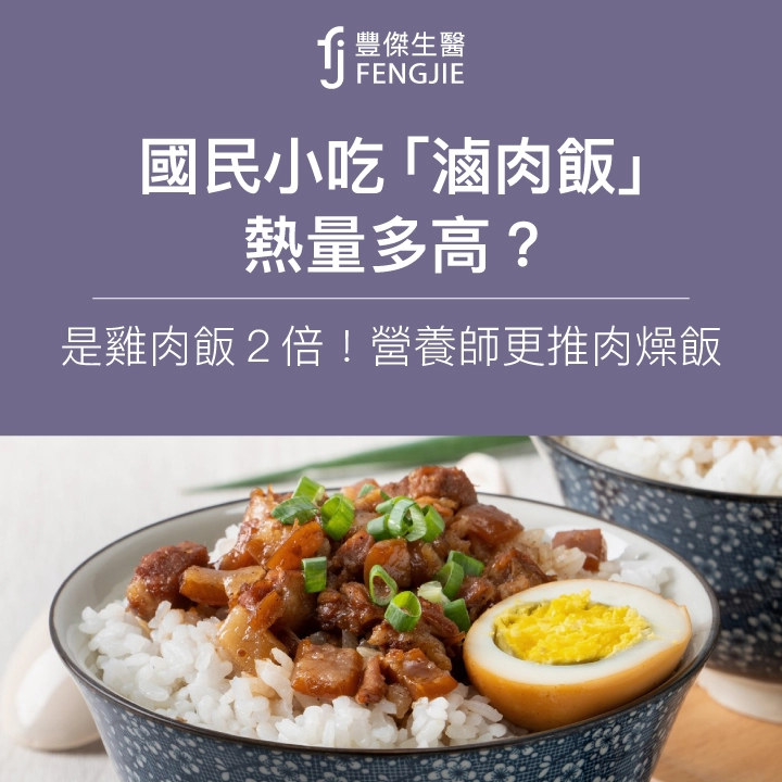 國民小吃「滷肉飯」熱量多高？是雞肉飯2倍！營養師更推肉燥飯