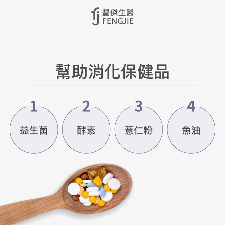 幫助消化保健品：益生菌、酵素、薏仁粉、魚油