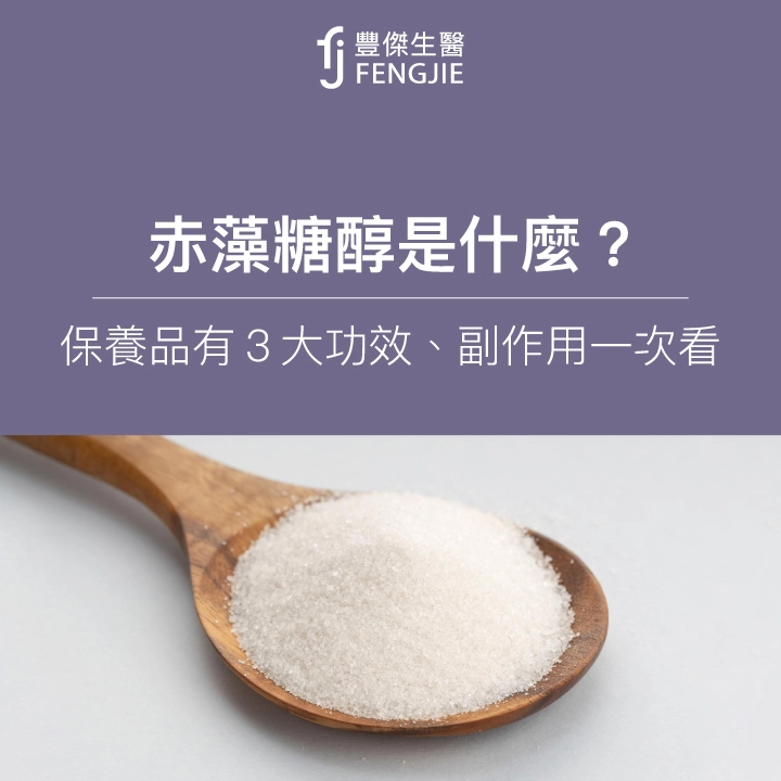 赤藻糖醇是什麼？保養品有3大功效！優缺點、副作用一次看