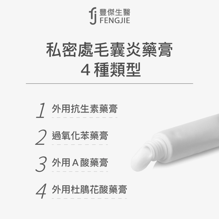 私密處毛囊炎藥膏4種類型：外用抗生素藥膏、過氧化苯藥膏、外用Ａ酸藥膏、外用杜鵑花酸藥膏