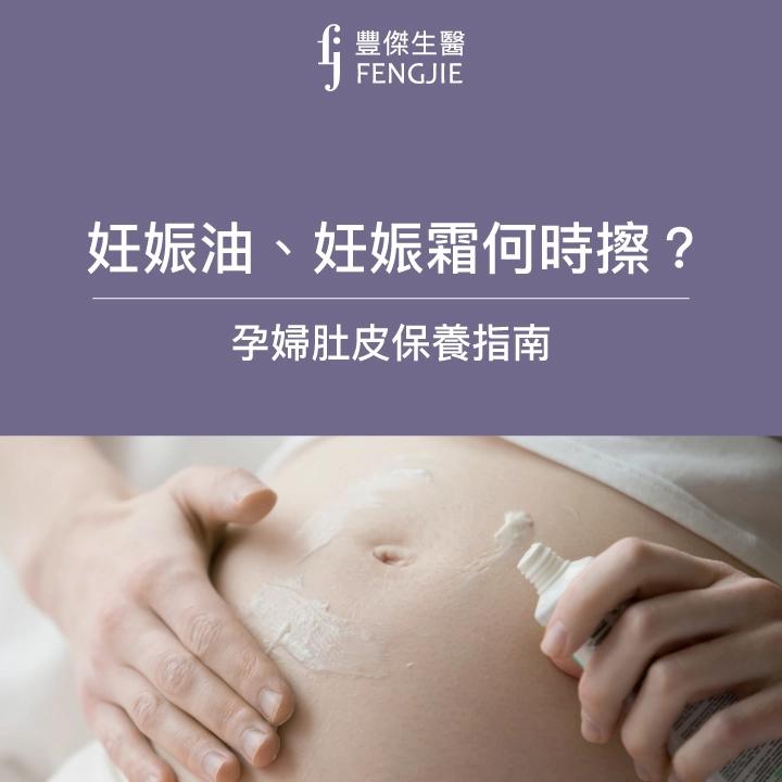 妊娠油、妊娠霜何時擦？專家提供「孕婦肚皮保養指南」詳解！