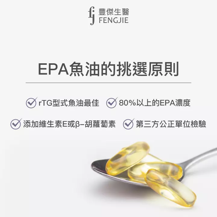 EPA魚油的挑選原則：rTG型式魚油、80%以上的EPA濃度、添加維生素E 或β-胡蘿蔔素、第三方公正單位檢驗