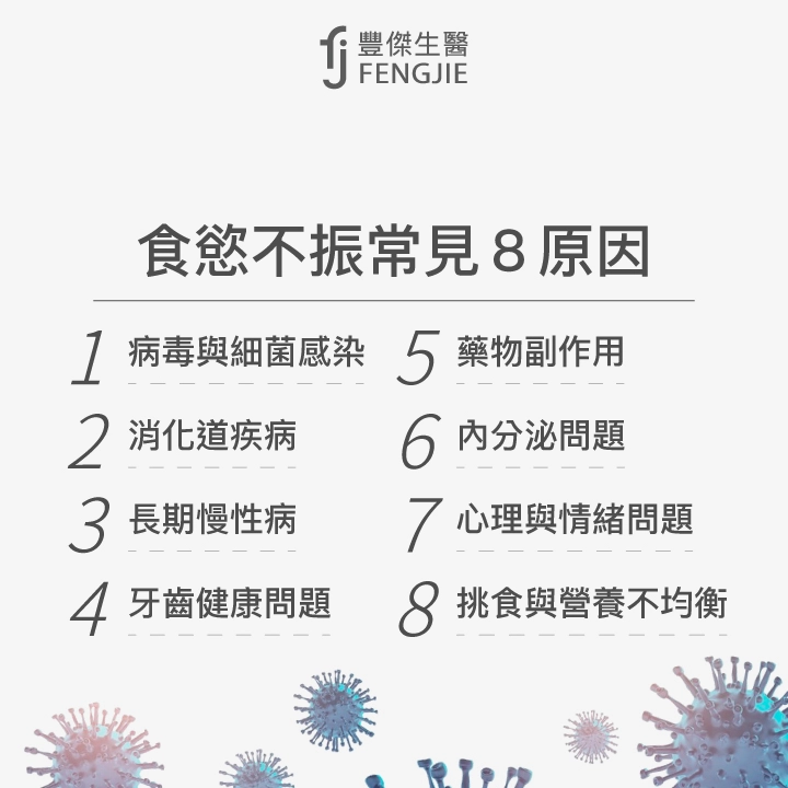 食慾不振常見8原因：病毒與細菌感染、消化道疾病、長期慢性病、牙齒健康問題、藥物副作用、內分泌問題、心理與情緒問題、挑食與營養不均衡