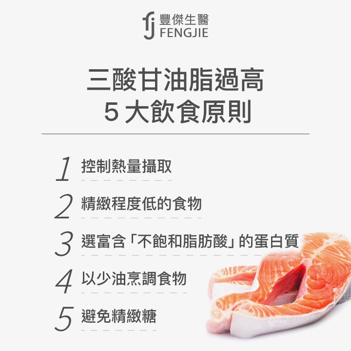 三酸甘油脂過高5大飲食原則：控制熱量攝取、精緻程度低的食物、選富含「不飽和脂肪酸」的蛋白質、以少油烹調食物、避免精緻糖