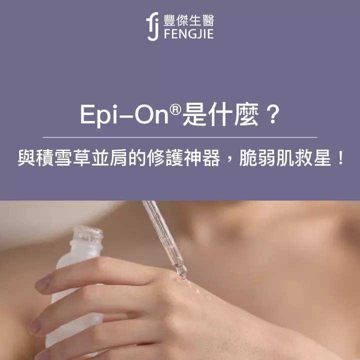 Epi-On®是什麼？與積雪草並肩的修護神器，脆弱肌救星！