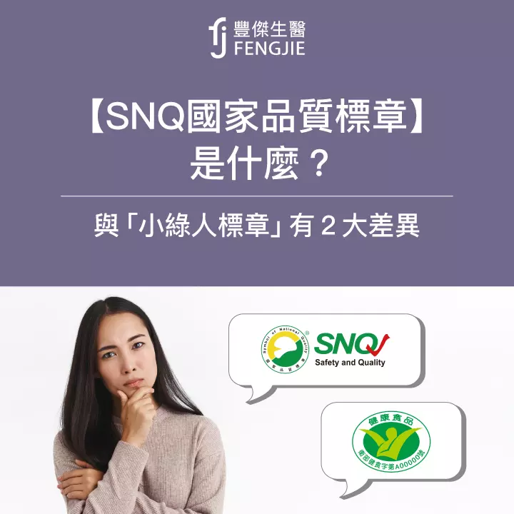 【SNQ國家品質標章】是什麼？與「小綠人標章」有2大差異