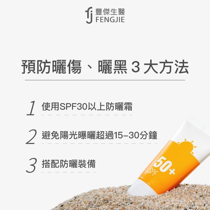 預防曬傷、曬黑3大方法：使用SPF 30以上防曬霜、避免陽光曝曬超過15-30分鐘、搭配防曬裝備