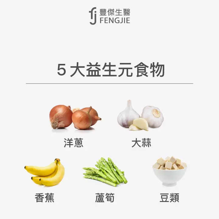 5大益生元食物：洋蔥、大蒜、香蕉、蘆筍、豆類