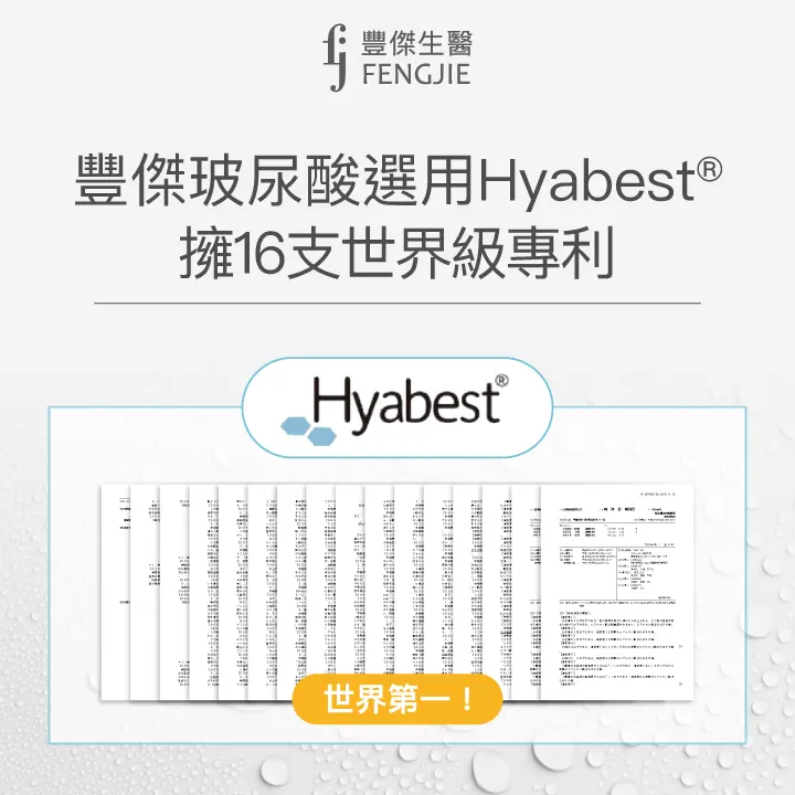豐傑玻尿酸選用Hyabest®擁16支世界級專利