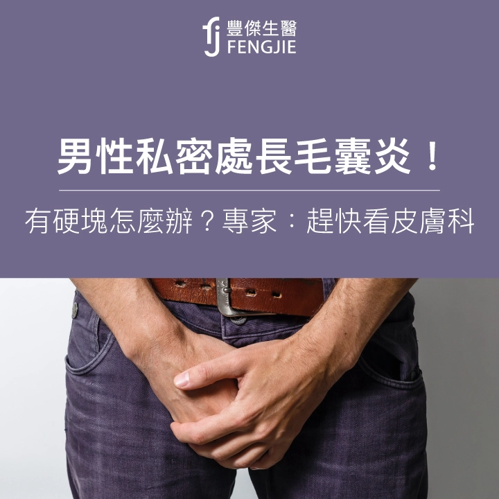 男性私密處毛囊發炎！有硬塊怎麼辦？專家：趕快看皮膚科