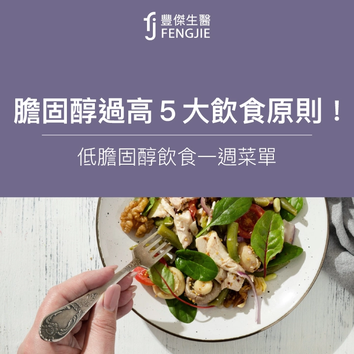 膽固醇過高飲食必看：營養師親授5大原則！低膽固醇飲食菜單