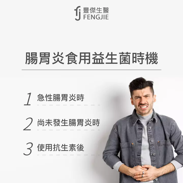 腸胃炎食用益生菌時機：急性腸胃炎時、尚未發生腸胃炎時、使用抗生素後