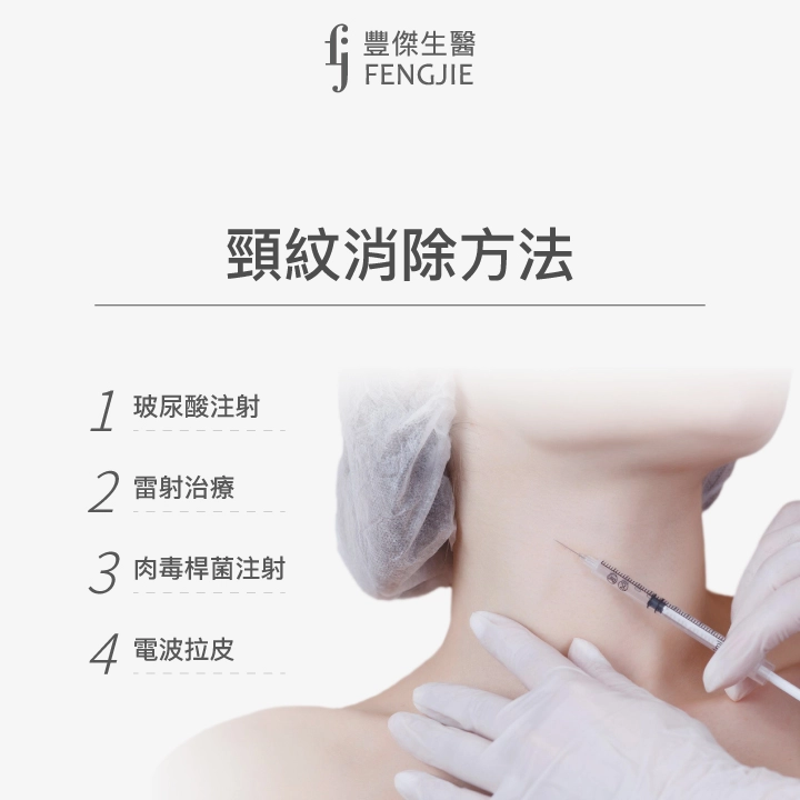 頸紋的消除方法：玻尿酸注射、雷射治療、肉毒桿菌注射、電波拉皮