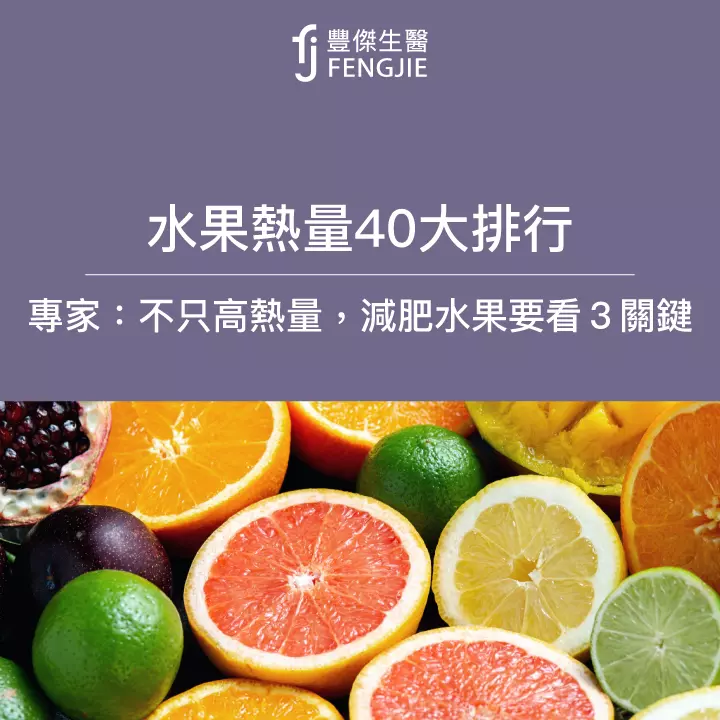 40種水果熱量排行曝：低熱量20款水果！減肥水果看3關鍵