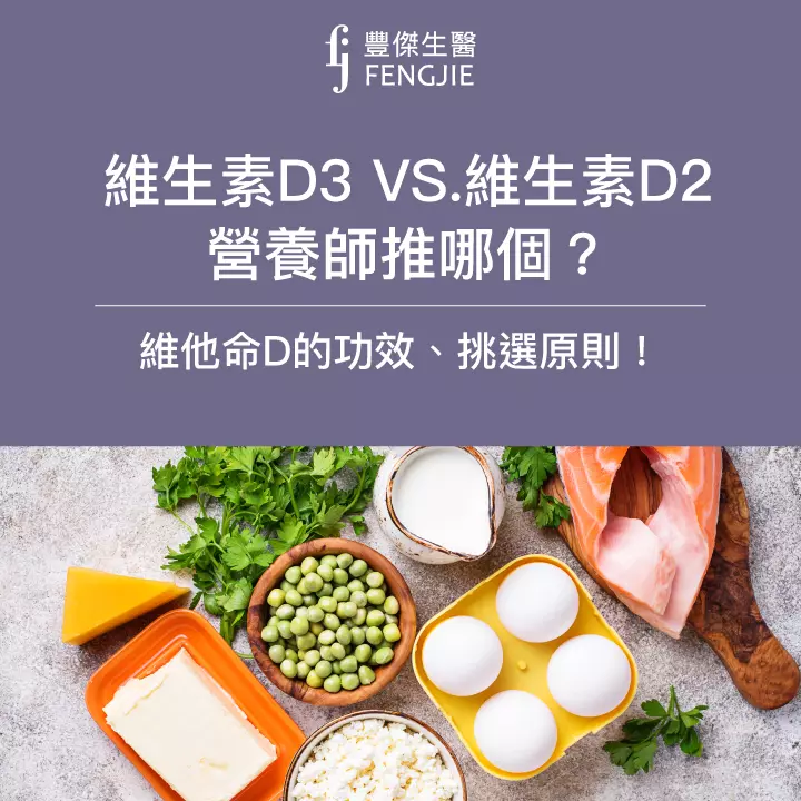 維生素D2、D3，營養師推薦哪一個？一次告訴你維他命D的功效與好處！
