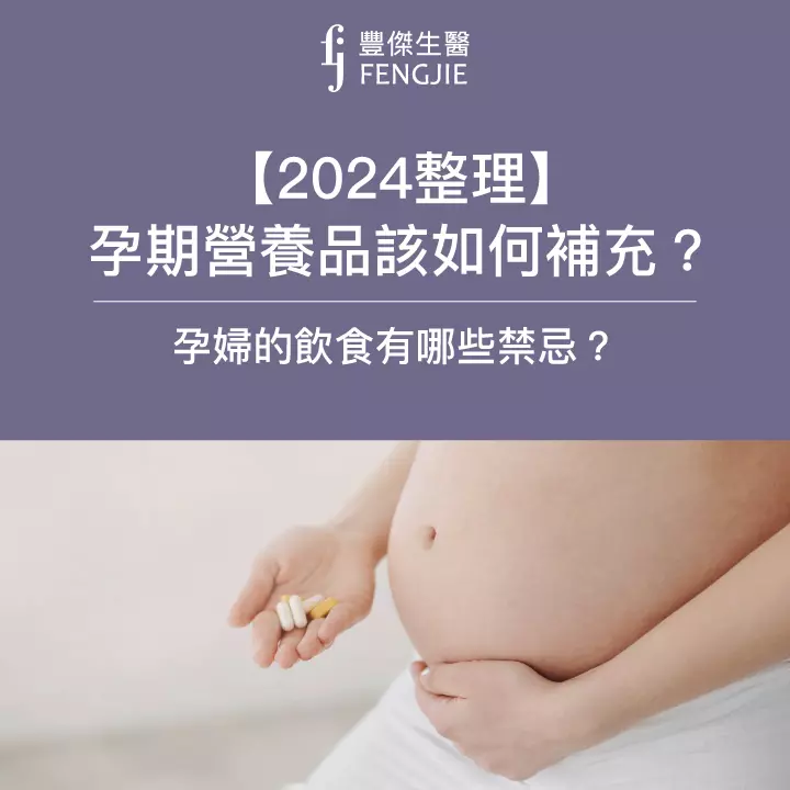 【2024整理】孕期營養品該如何補充?孕婦的飲食有哪些禁忌?