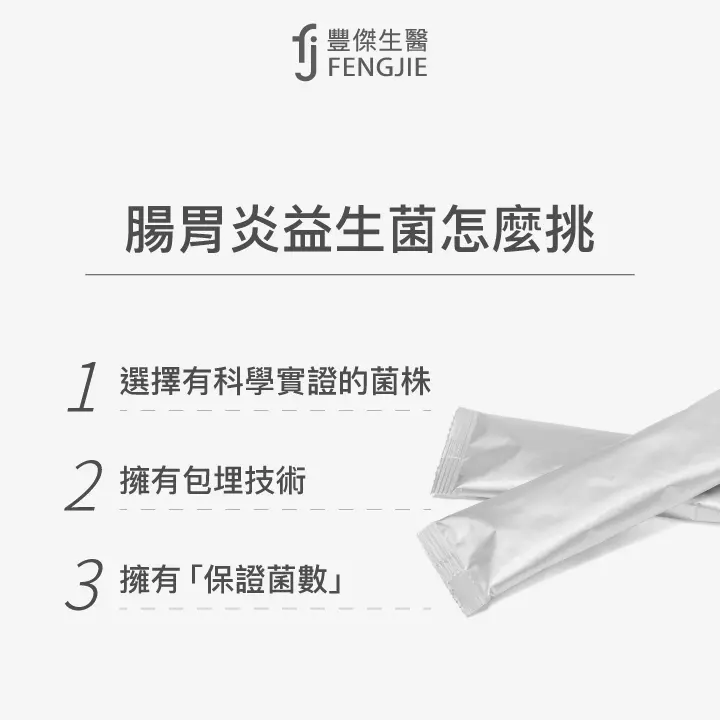 腸胃炎益生菌怎麼挑：選擇有科學實證的菌株、擁有包埋技術、擁有「保證菌數」