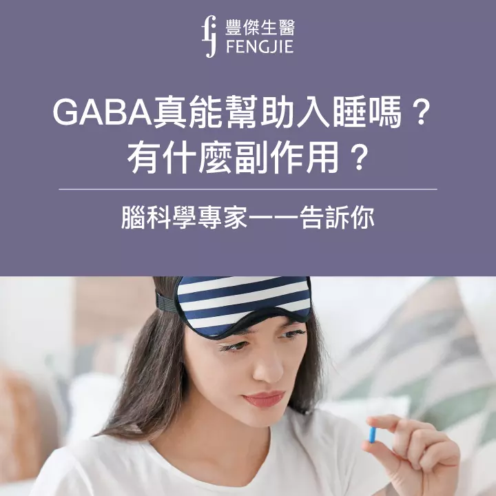 GABA是什麼？GABA助眠功效、副作用，讓腦科學專家來告訴你！