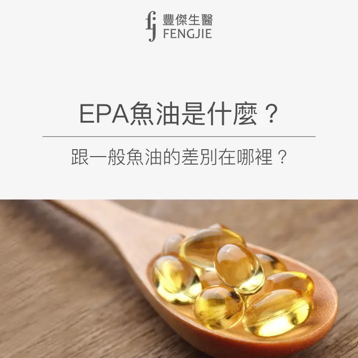 EPA魚油與一般魚油的差別
