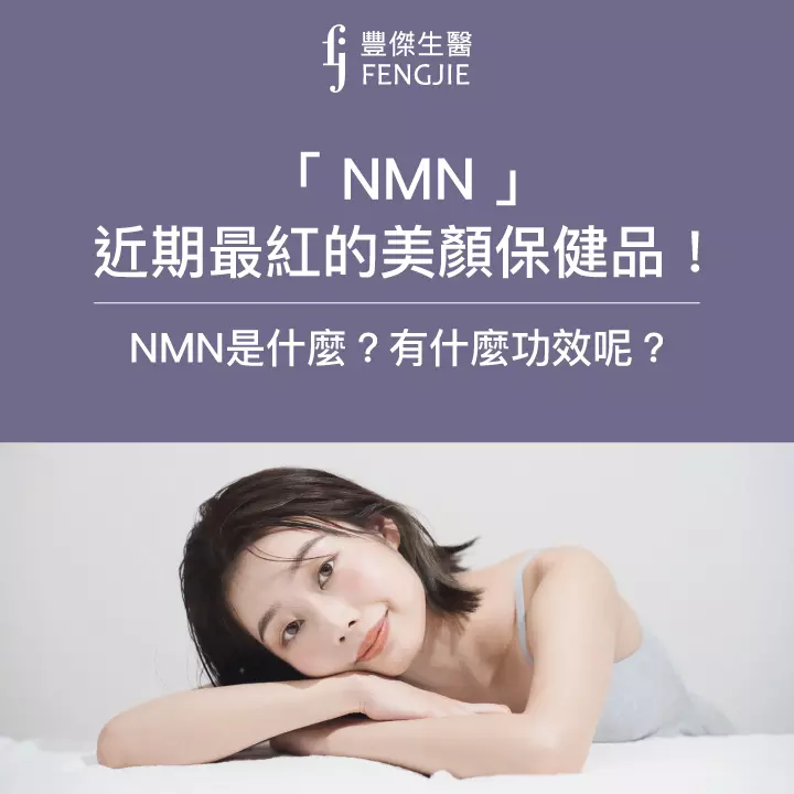 「NMN」近期最紅的美顏保健品！到底NMN是什麼？有什麼功效呢？