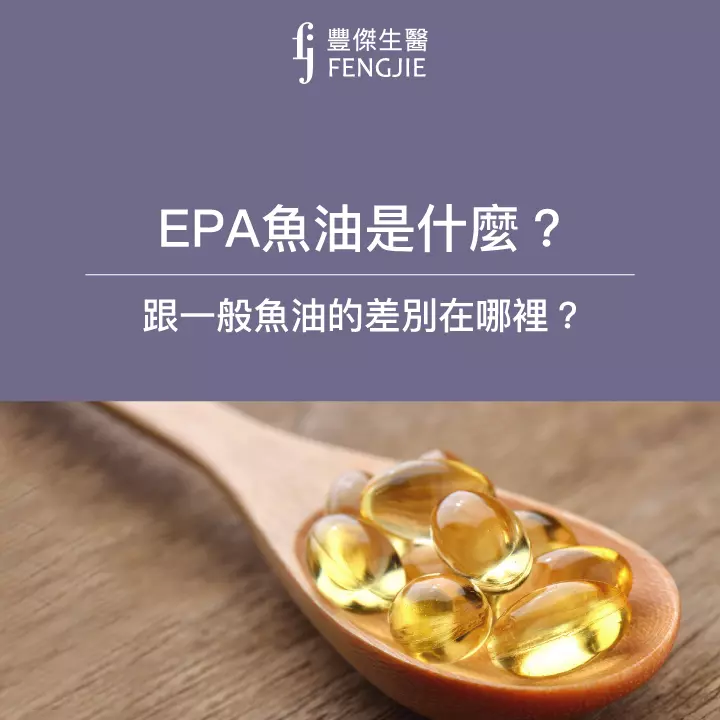 EPA魚油是什麼？跟一般魚油的差別在哪裡？