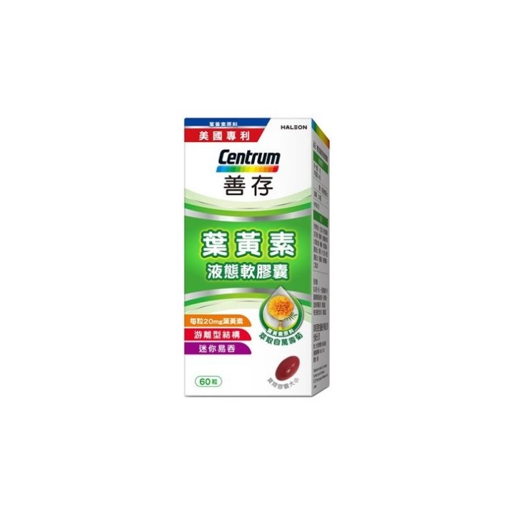 善存葉黃素