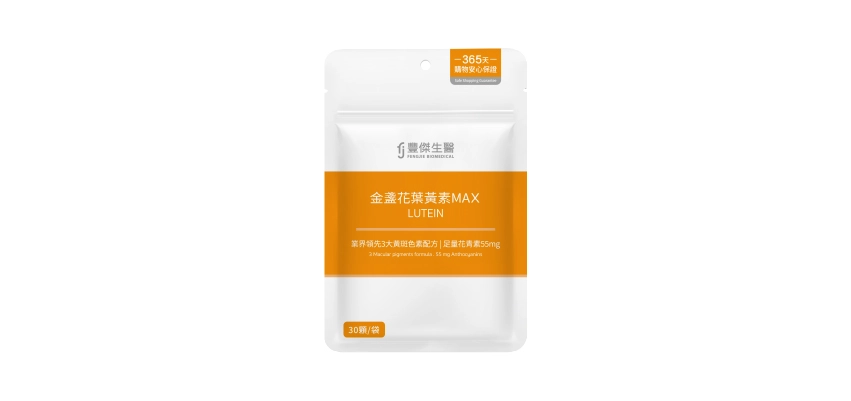 【豐傑生醫】金盞花葉黃素MAX