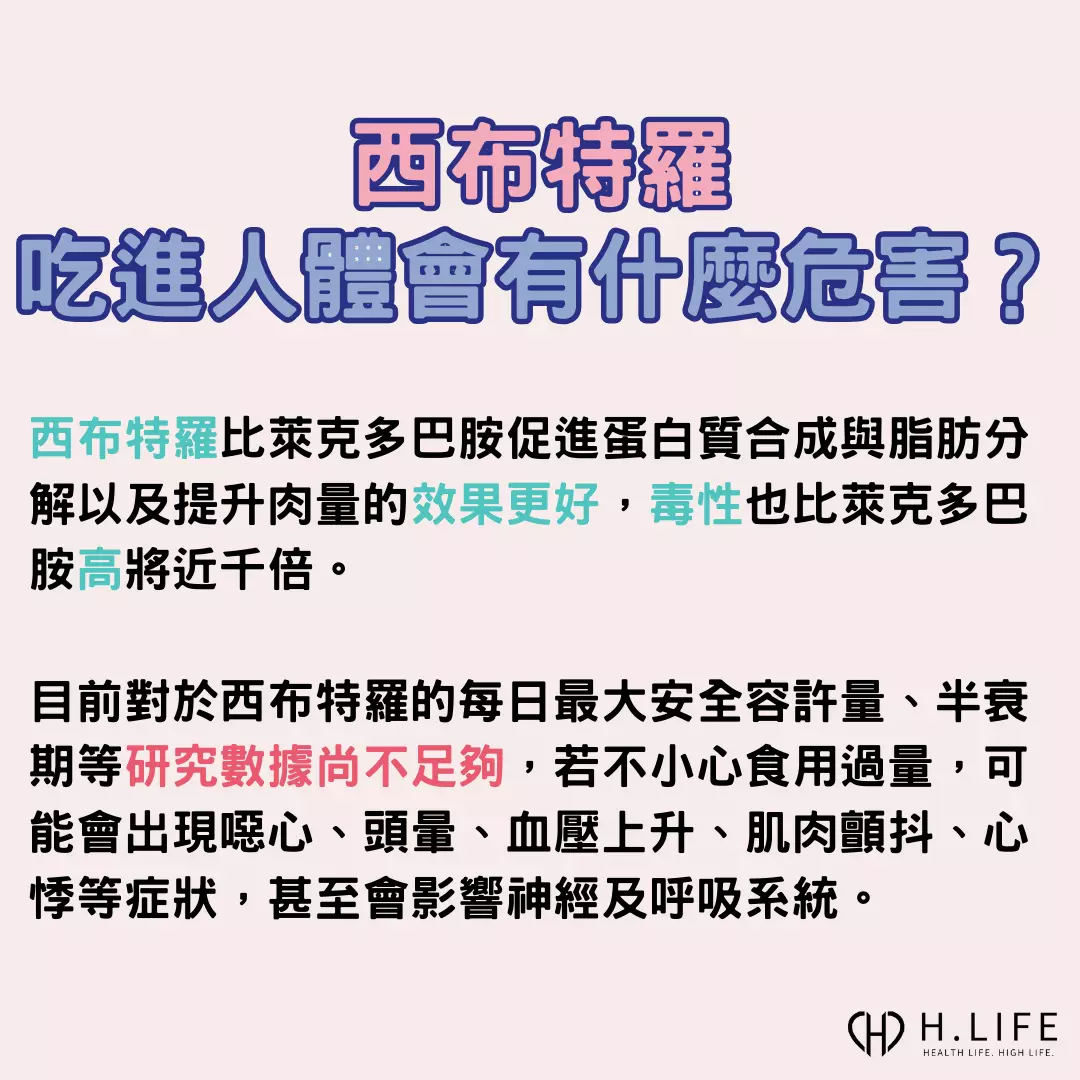 西布特羅吃進人體會有什麼危害呢 ？