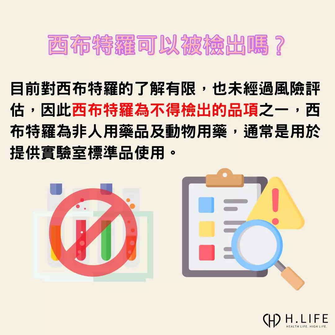 西布特羅為不得檢出的品項之一，西布特羅為非人用藥品及動物用藥，通常是用於提供實驗室標準品使用。