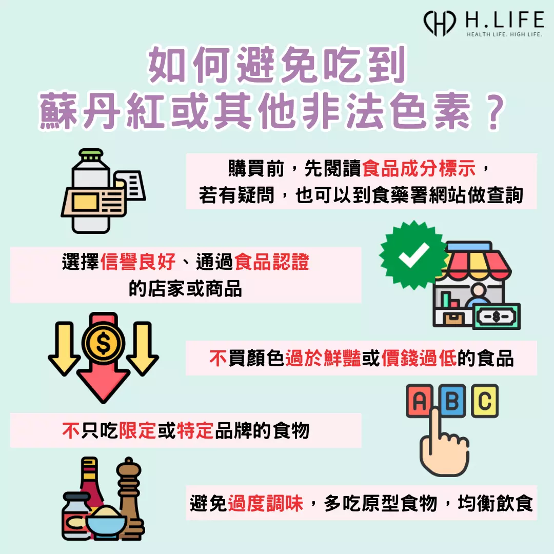 如何避免吃到蘇丹紅或其他非法色素