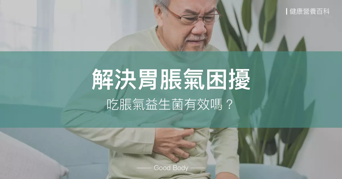 解決胃脹氣困擾：吃脹氣益生菌有效嗎？