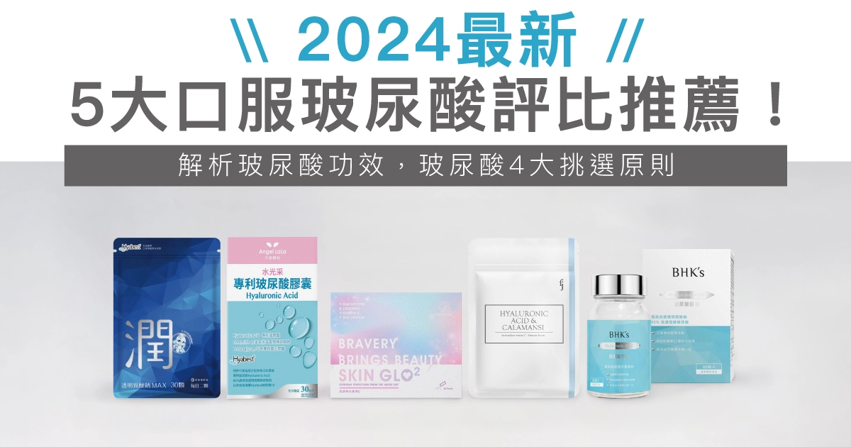 【2024最新】5大口服玻尿酸推薦！營養師解析玻尿酸功效，4挑選原則