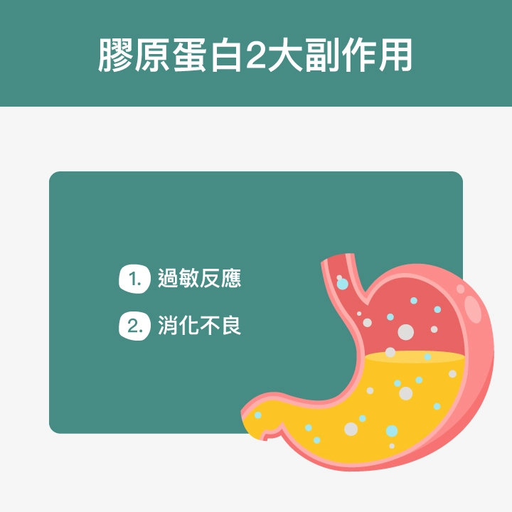 膠原蛋白2大副作用：過敏反應、消化不良