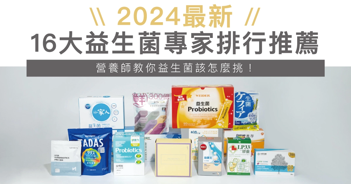 【2024最新】16大益生菌推薦！營養師專業評比分析，過敏、腸胃、孕婦寶寶益生菌該怎麼挑？