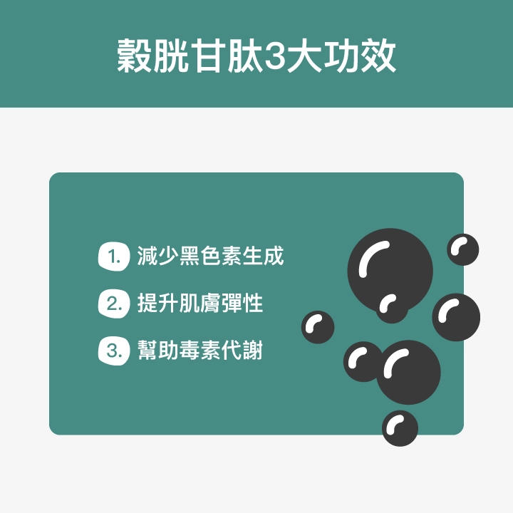 穀胱甘肽3大功效：減少黑色素生成、提升肌膚彈性、幫助毒素代謝