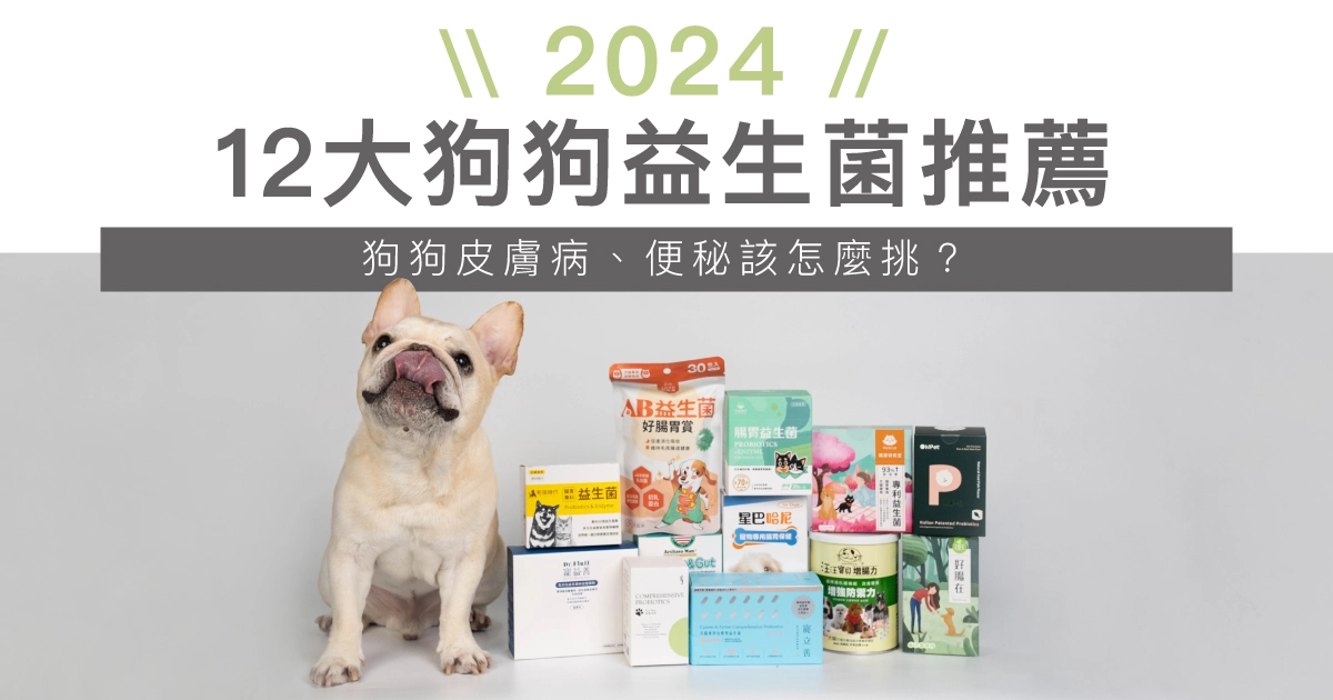 【2024最新】12大狗狗益生菌推薦！狗狗皮膚病、便秘該怎麼挑？