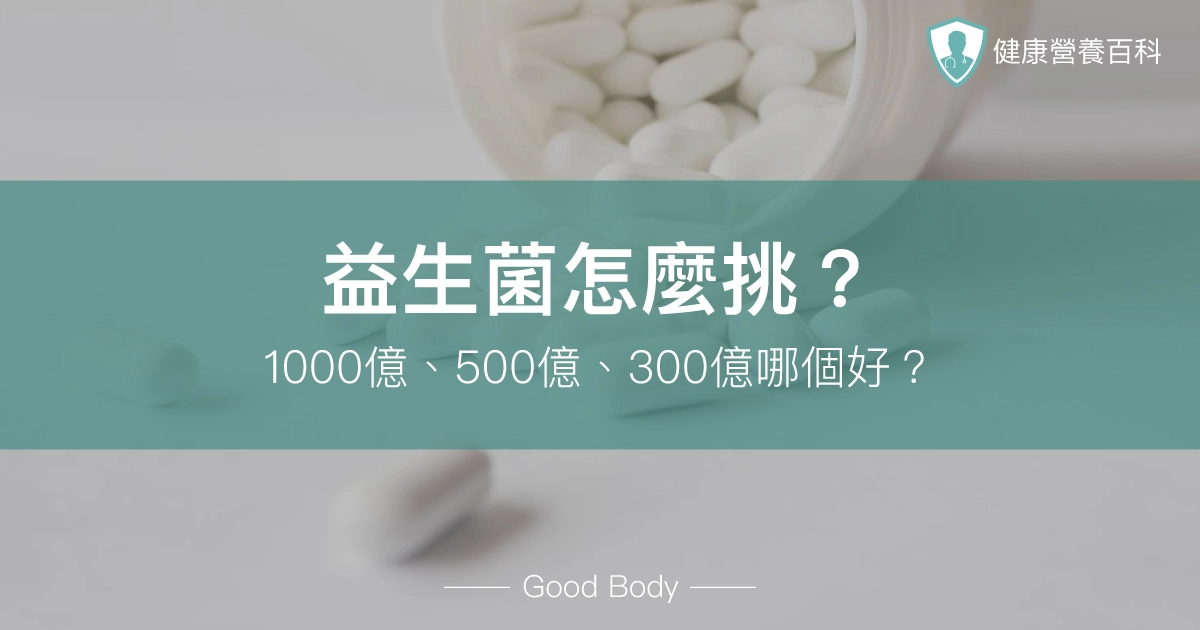 益生菌怎麼挑？營養師揭300億、500億、1000億益生菌真相！