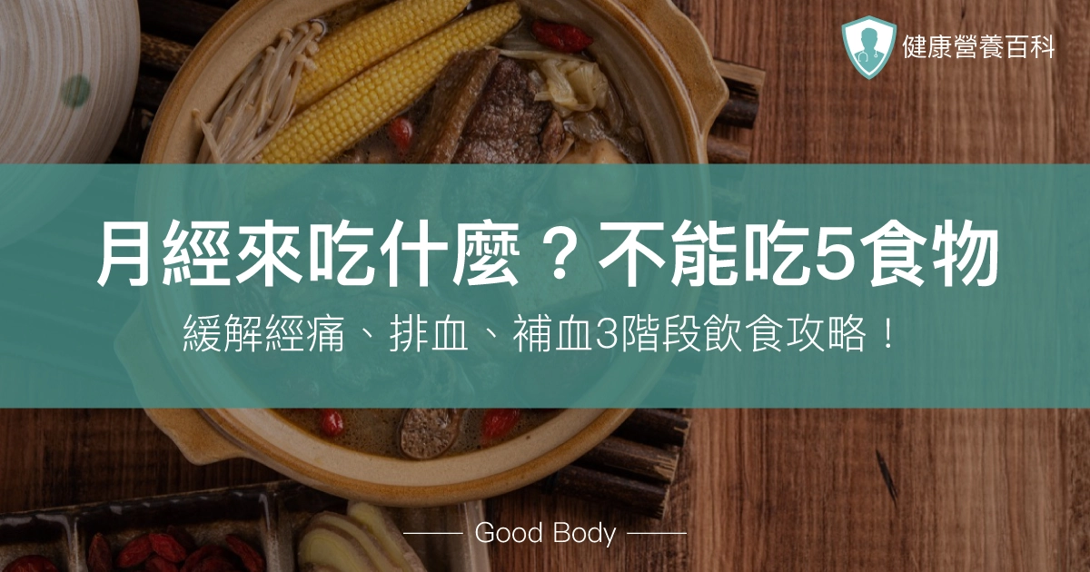 月經來吃什麼？緩解經痛、排血、補血3階段飲食！不能吃5食物