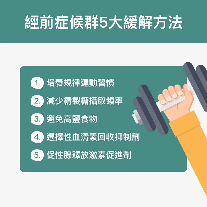 經前症候群5大緩解方法：培養規律運動習慣、減少精製糖攝取頻率、避免高鹽食物、選擇性血清素回收抑制劑、促性腺釋放激素促進劑