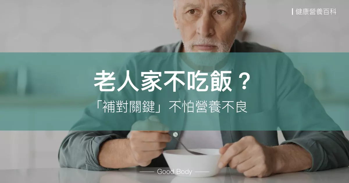 老人家不吃飯？找出原因、補對關鍵，不怕老人營養不良