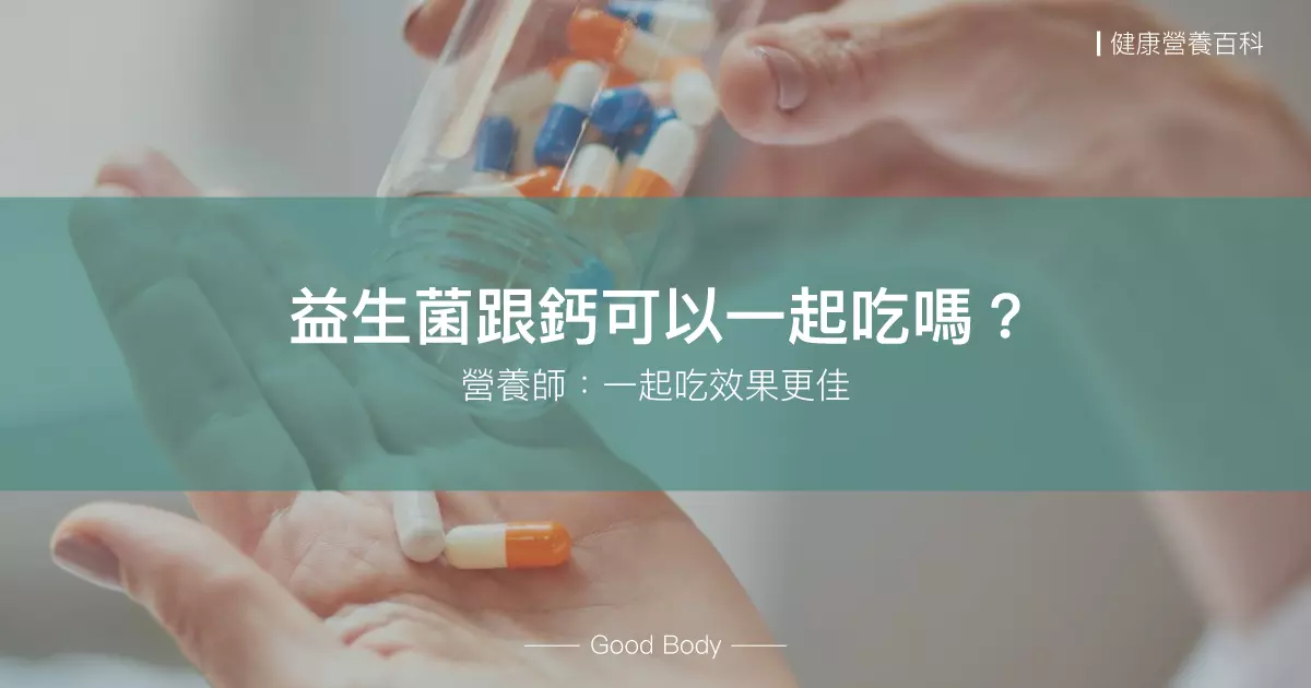 益生菌跟鈣可以一起吃嗎？研究證實：可以增加吸收率！