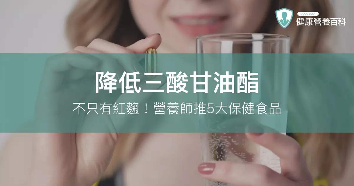 降低三酸甘油酯：不只有紅麴！營養師推5大保健食品