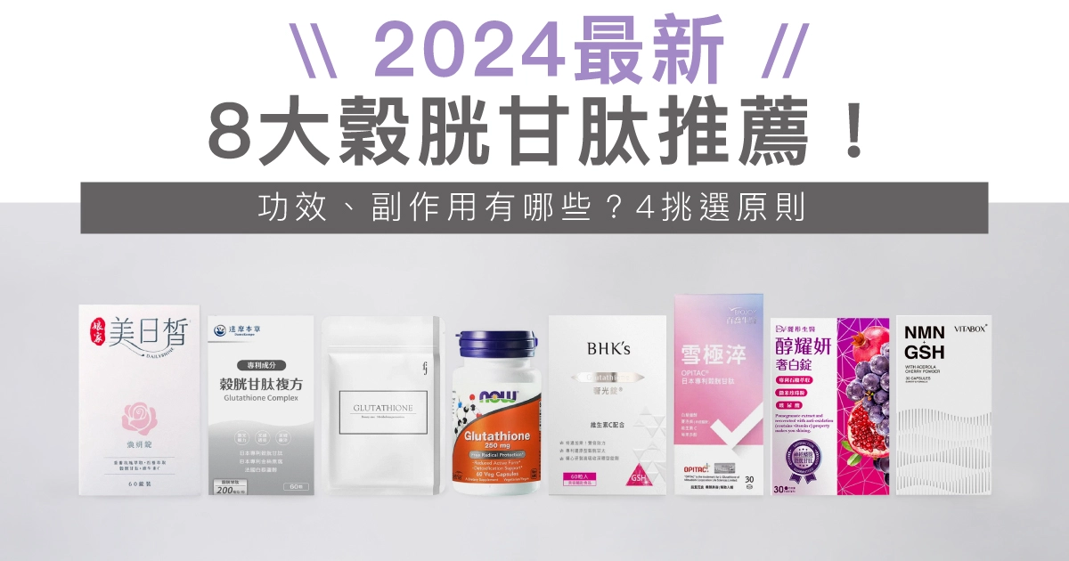 【2024最新】8大穀胱甘肽推薦！功效、副作用有哪些？4挑選原則