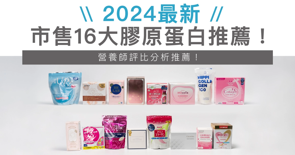 【2024最新】市售16大膠原蛋白推薦！營養師評比分析推薦！