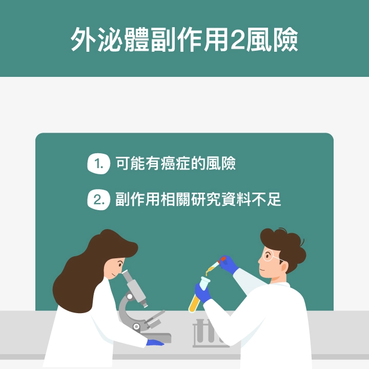 外泌體副作用2風險：可能有癌症的風險、副作用相關研究資料不足