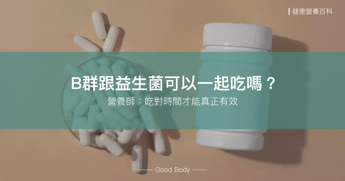 B群跟益生菌可以一起吃嗎？營養師：吃對時間才能真正有效