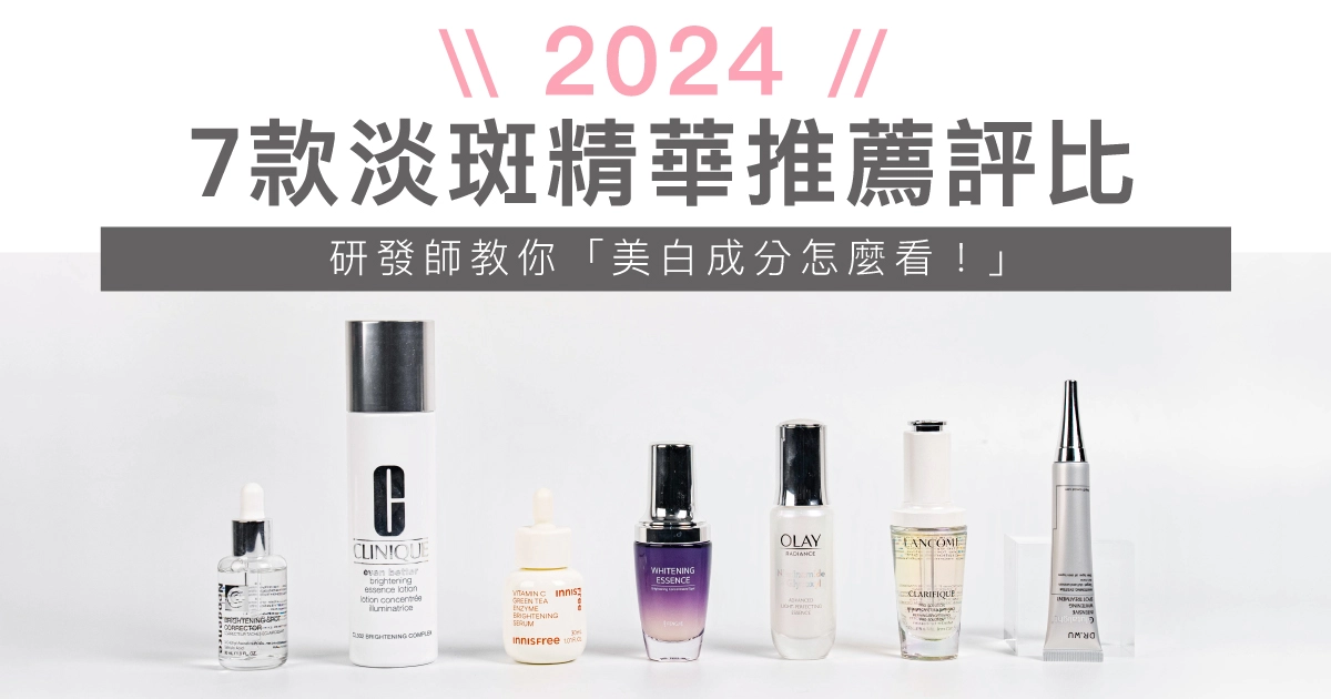 【2024淡斑精華推薦】快速變白必看！專家評比7款美白精華液