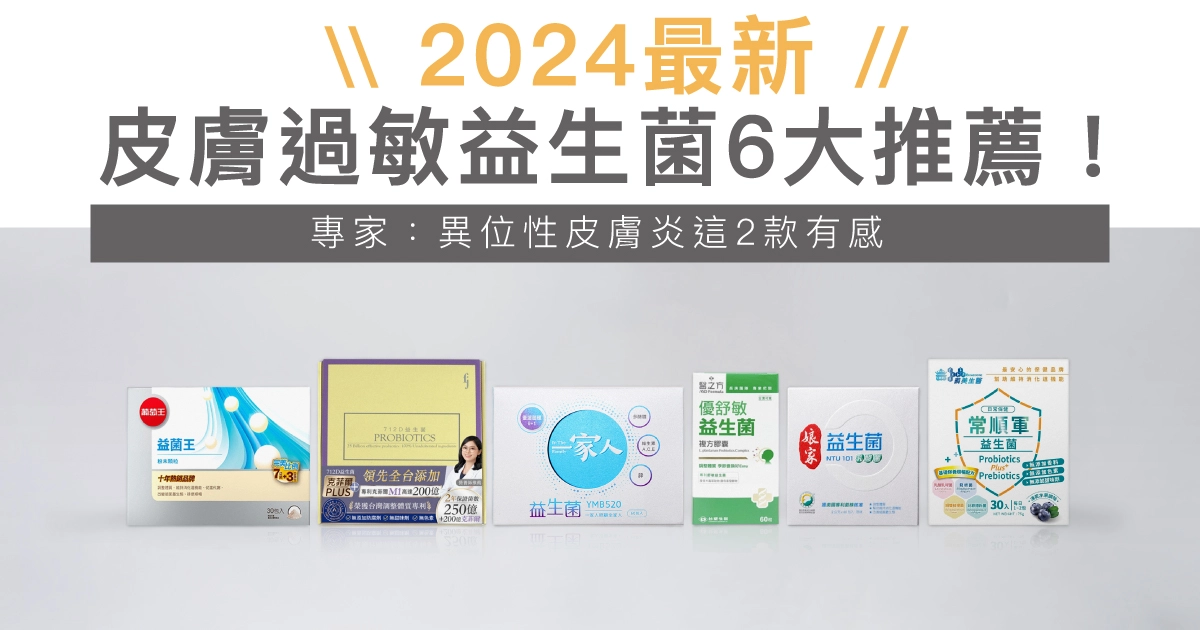 2024皮膚過敏益生菌6大推薦！專家：異位性皮膚炎可選這2款