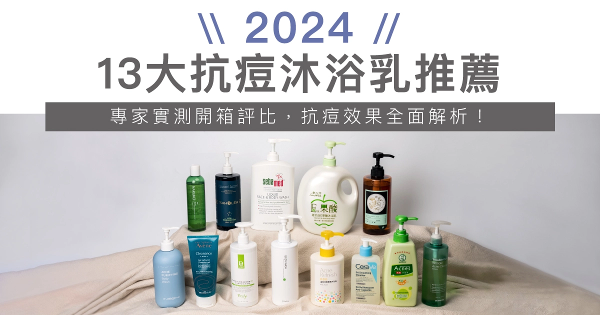 【13大抗痘沐浴乳推薦】2024 專家實測開箱評比，抗痘效果全面解析！